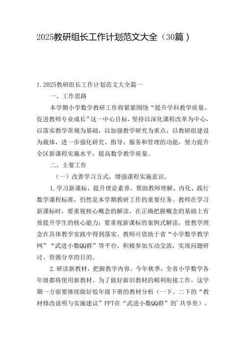 2025教研组长工作计划范文大全（30篇）.docx