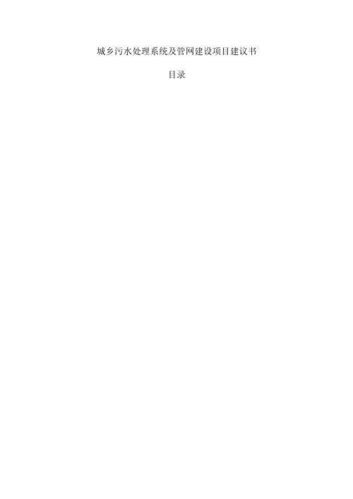 城乡污水处理系统及管网建设项目建议书.docx