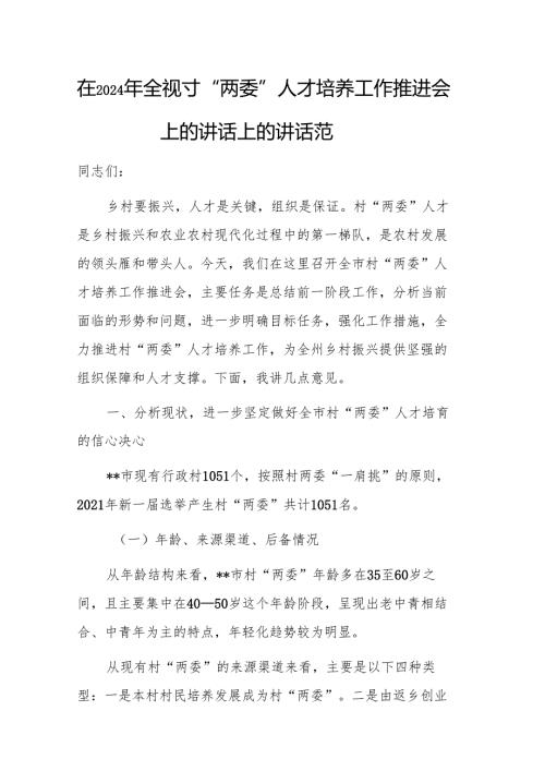 在2024年村“两委”人才培养工作推进会上的讲话上的讲话范文.docx