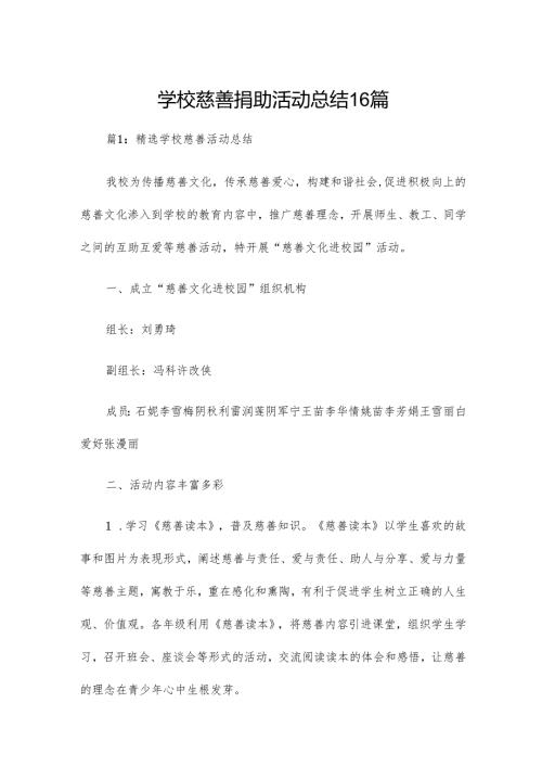 学校慈善捐助活动总结16篇.docx