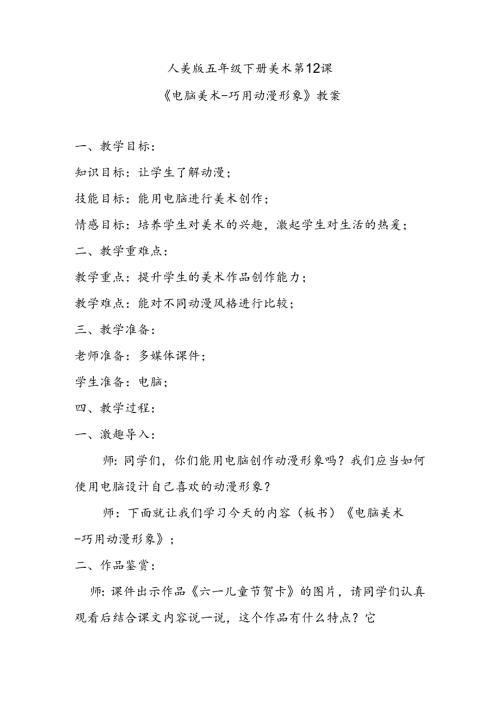 人美版五年级下册美术第12课《电脑美术-巧用动漫形象》教案.docx