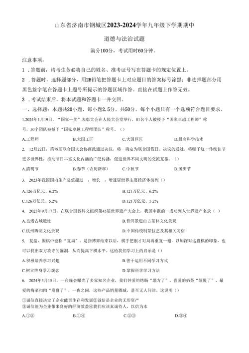 精品解析：山东省济南市钢城区2023-2024学年九年级下学期期中道德与法治试题（原卷版）.docx