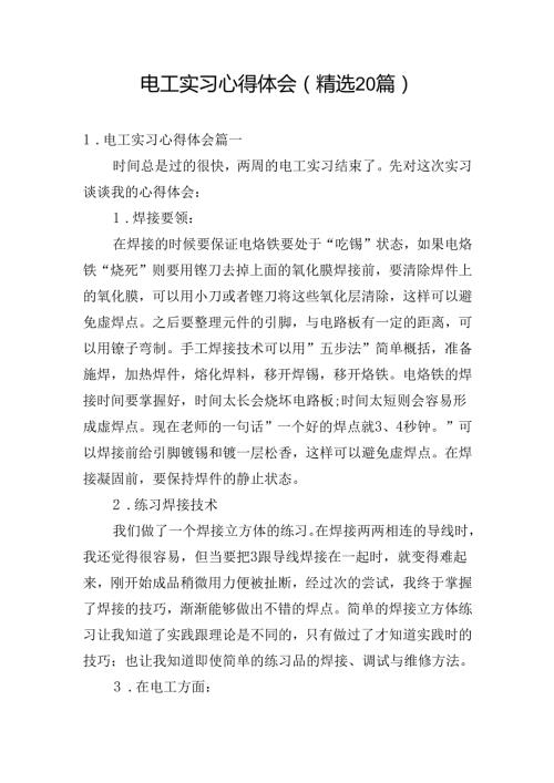 电工实习心得体会（精选20篇）.docx