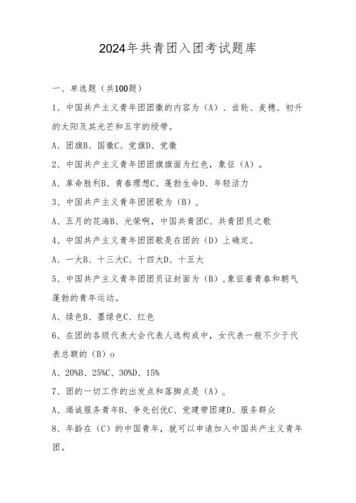 2024年共青团入团考试测试题库及答案.docx