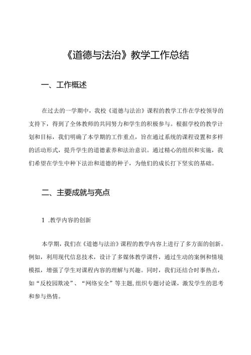 《道德与法治》教学工作总结.docx