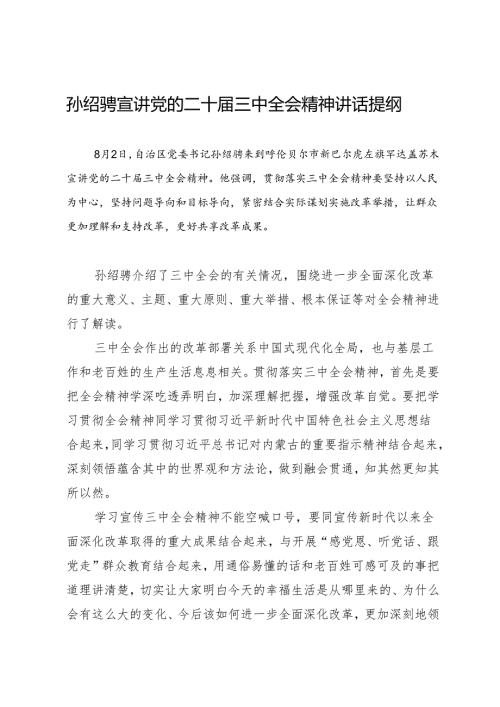 领导讲话：20240802孙绍骋宣讲党的二十届三中全会精神讲话提纲.docx