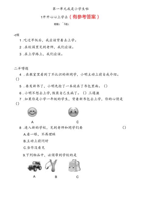 【统编版】小学道德与法治一年级上册+分层同步练习（含答案）.docx