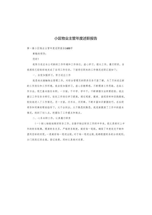 小区物业主管年度述职报告.docx