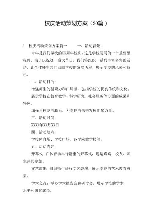校庆活动策划方案（20篇）.docx