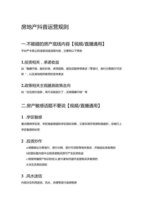房地产抖音运营规则 1.docx