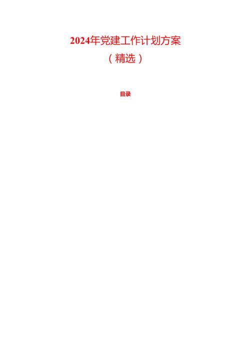 2024 年党建工作计划方案（精选）.docx