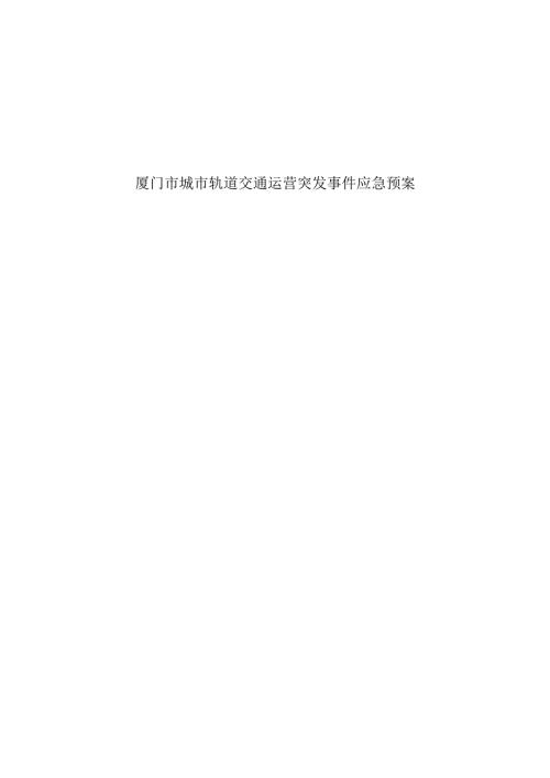 厦门市城市轨道交通运营突发事件应急预案.docx