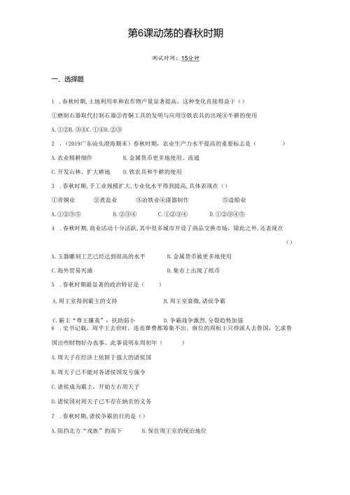 第6课动荡的春秋时期课时检测卷（学生）.docx