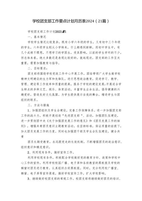 学校团支部工作要点计划月历表2024（21篇）.docx