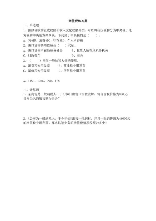 《经济法基础》增值税练习.docx