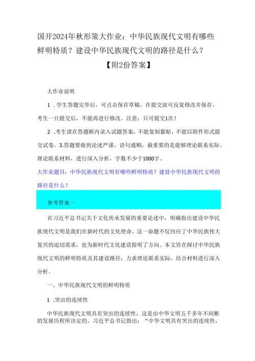 国开2024年秋形策大作业：中华民族现代文明有哪些鲜明特质？建设中华民族现代文明的路径是什么？【附2份答案】.docx