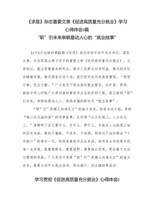 学习《求是》杂志重要文章《促进高质量充分就业》心得体会3篇.docx