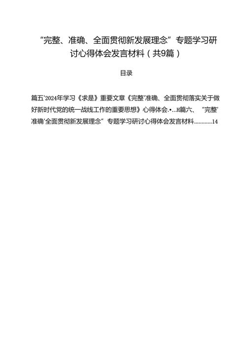 （9篇）“完整、准确、全面贯彻新发展理念”专题学习研讨心得体会发言材料通用精选.docx