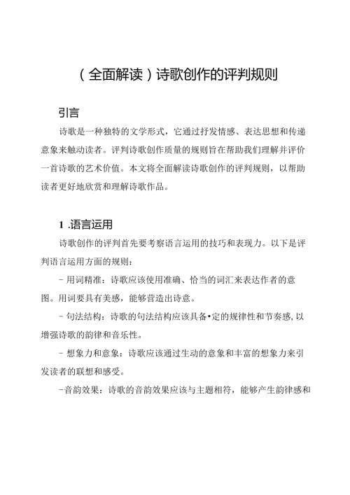 （全面解读）诗歌创作的评判规则.docx