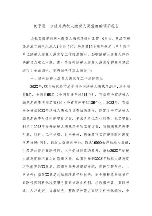 关于进一步提升纳税人缴费人满意度的调研报告.docx