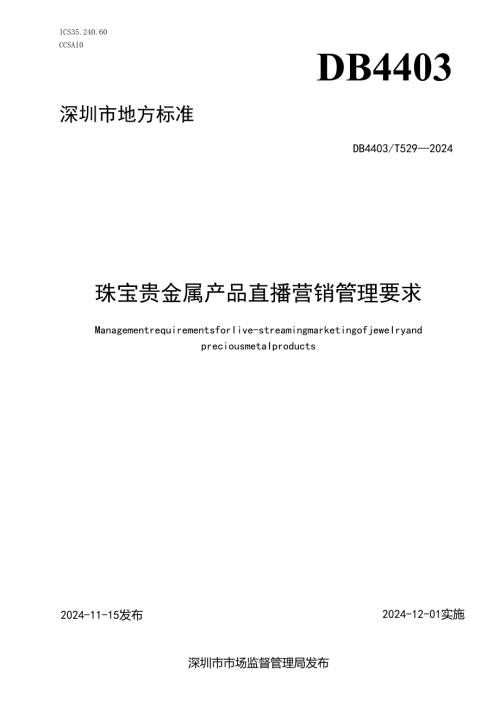 《珠宝贵金属产品直播营销管理要求》.docx