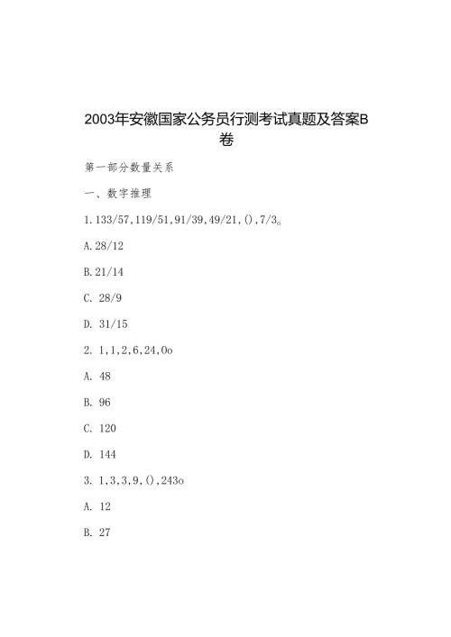 2003年安徽国家公务员行测考试真题及答案B卷.docx