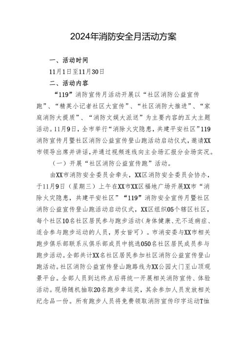 2024年开展消防安全月活动方案 汇编8份.docx