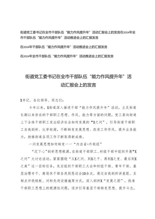 4篇 2024-2025年在全市干部队伍“能力作风提升年”活动汇报会上的发言.docx