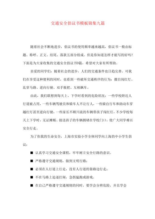 交通安全倡议书模板锦集九篇.docx