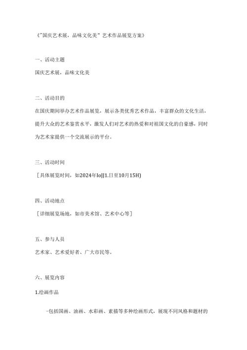 国庆艺术展品味文化美艺术作品展览方案.docx