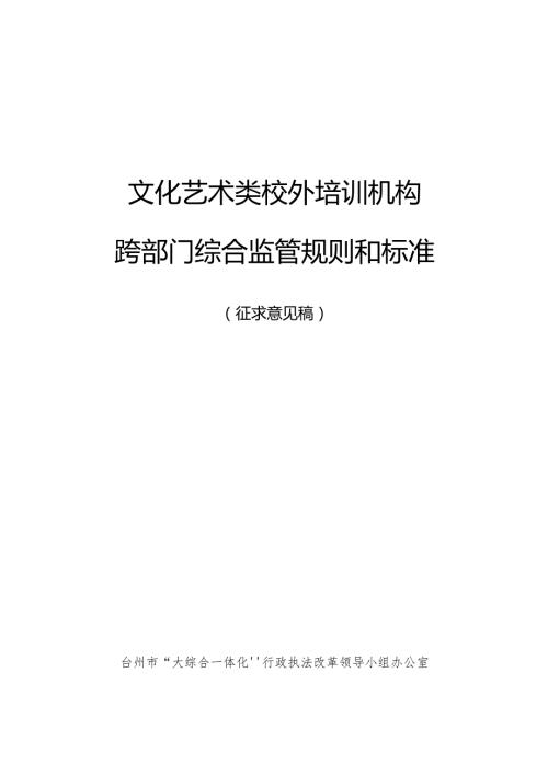 文化艺术类校外培训机构跨部门综合监管规则和标准（征求意见稿）.docx