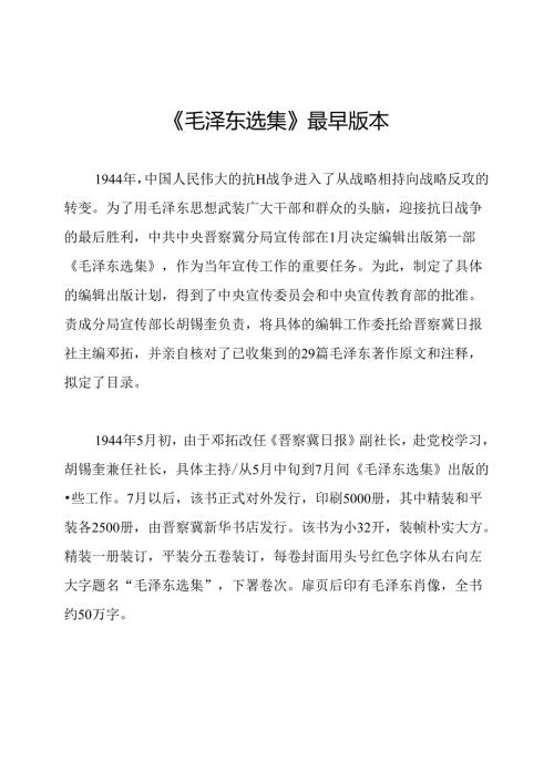 《毛泽东选集》最早版本.docx