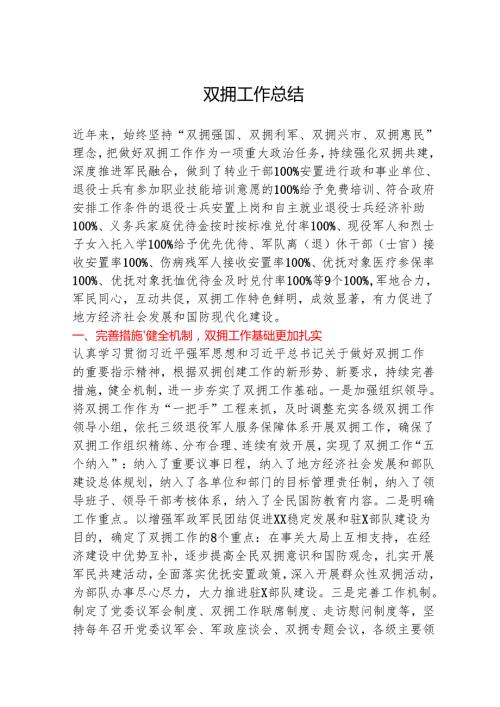 双拥工作总结.docx
