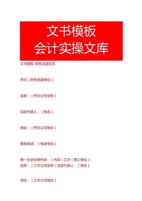 文书模板-劳务派遣合同.docx
