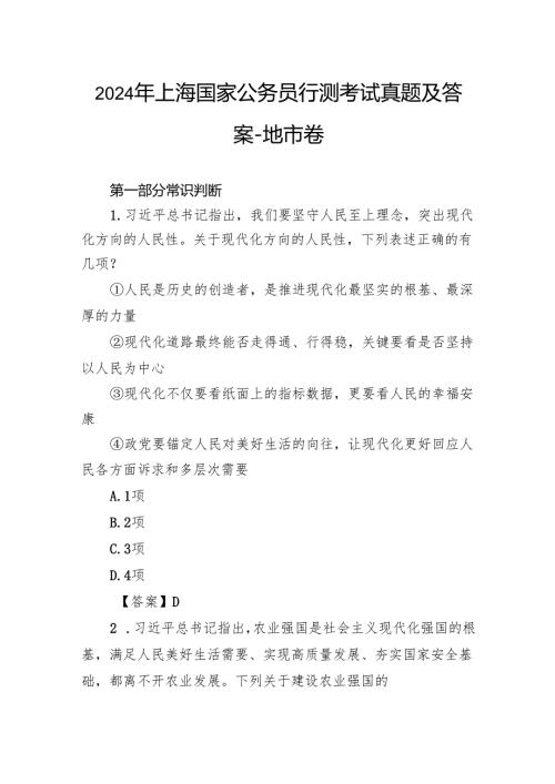 2024年上海国家公务员行测考试真题及答案-地市卷.docx