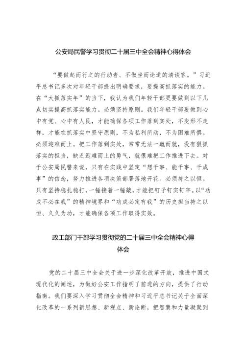 （9篇）公安局民警学习贯彻二十届三中全会精神心得体会（详细版）.docx