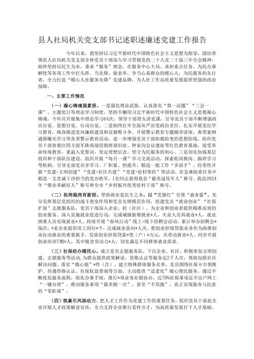 县人社局机关党支部书记述职述廉述党建工作报告.docx