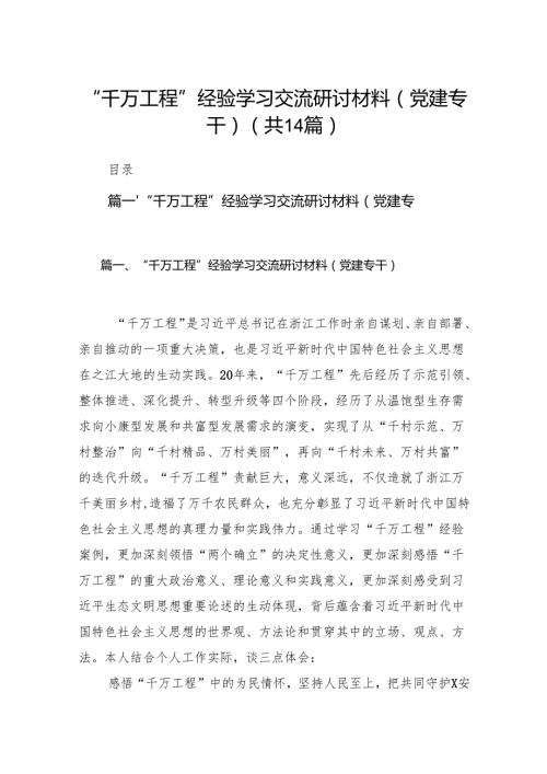“千万工程”经验学习交流研讨材料（党建专干）14篇（详细版）.docx