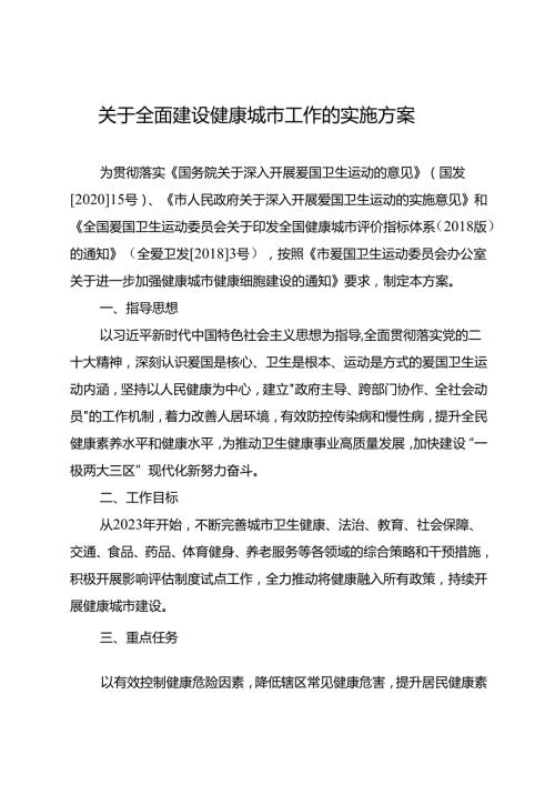 关于全面建设健康城市工作的实施方案.docx