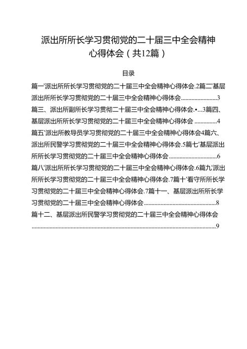 派出所所长学习贯彻党的二十届三中全会精神心得体会(精选12篇).docx