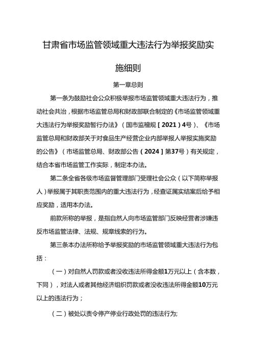 《甘肃省市场监管领域重大违法行为举报奖励实施细则》全文及解读.docx