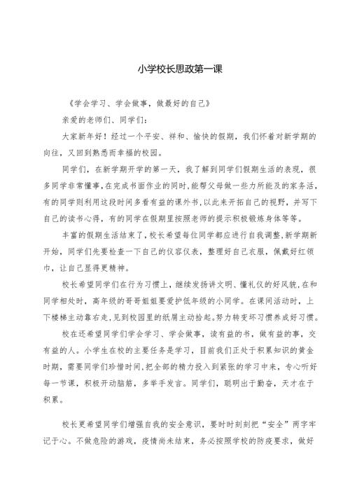（5篇）小学校长思政第一课范文.docx