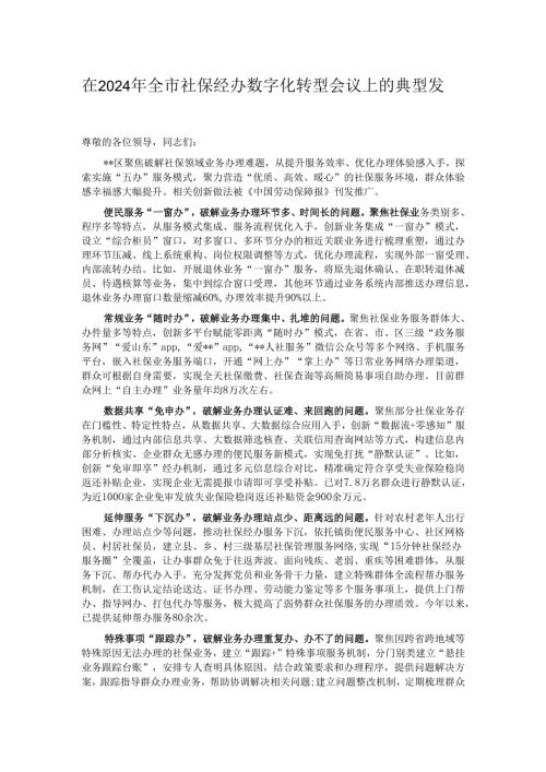 在2024年全市社保经办数字化转型会议上的典型发言.docx