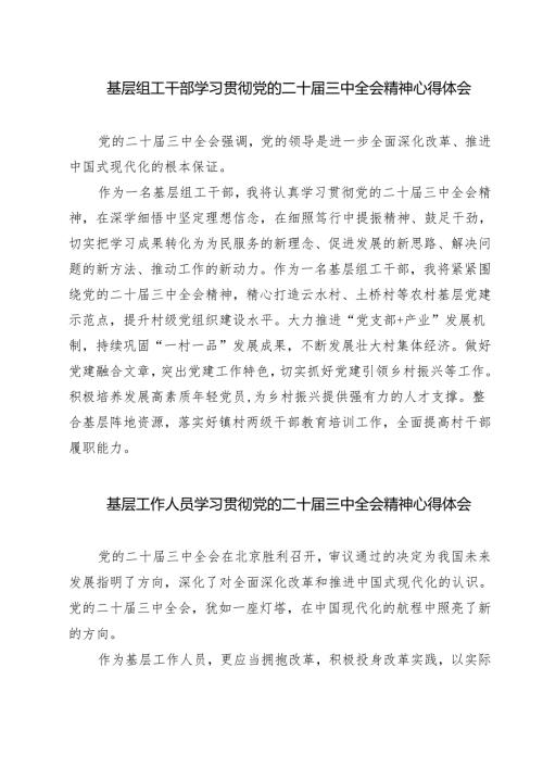 基层组工干部学习贯彻党的二十届三中全会精神心得体会(精选三篇).docx