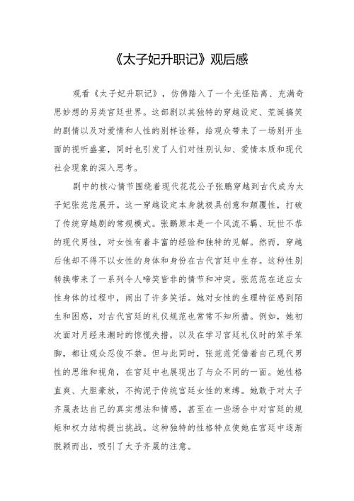 《太子妃升职记》观后感.docx