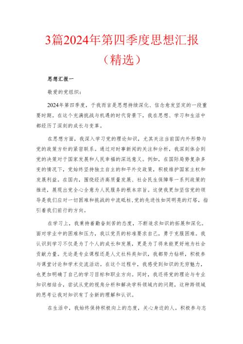 3篇2024年第四季度思想汇报（精选）.docx