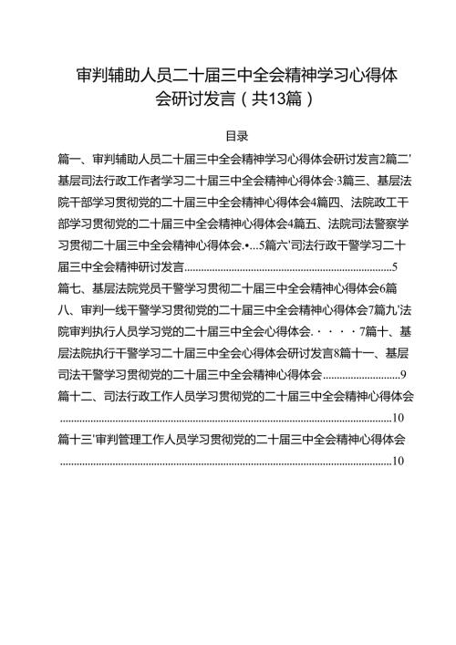 （13篇）审判辅助人员二十届三中全会精神学习心得体会研讨发言（详细版）.docx