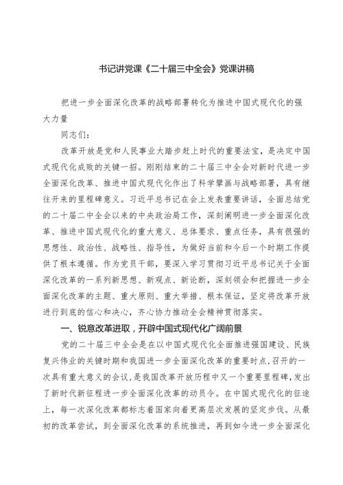 (四篇)书记讲党课《二十届三中全会》党课讲稿范文.docx