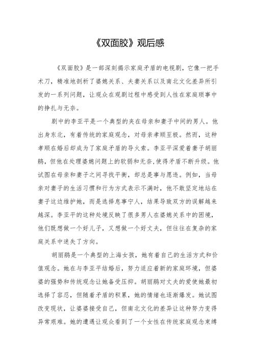 《双面胶》观后感.docx