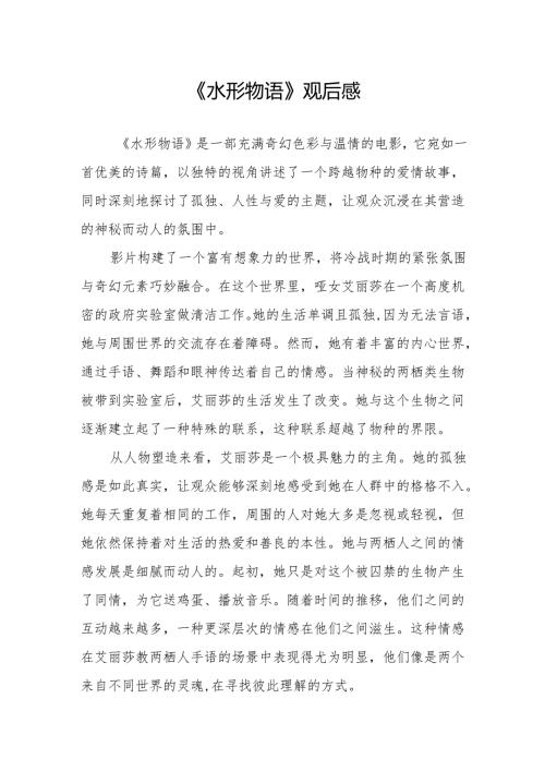 《水形物语》观后感.docx